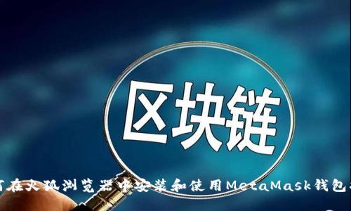 如何在火狐浏览器中安装和使用MetaMask钱包插件