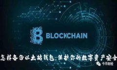 怎样备份以太坊钱包：保