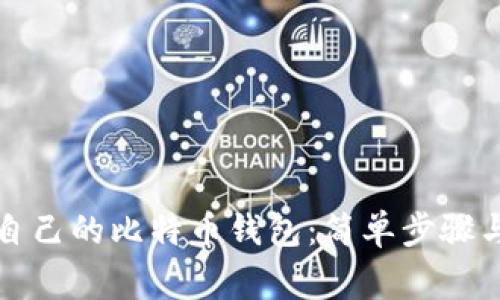 如何拥有自己的比特币钱包：简单步骤与注意事项