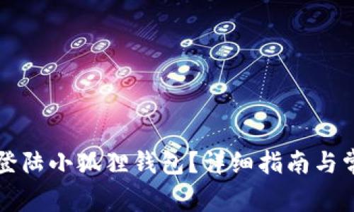 不连网怎么登陆小狐狸钱包？详细指南与常见问题解答