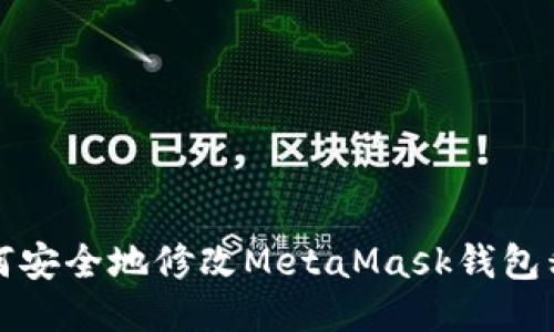 如何安全地修改MetaMask钱包私钥