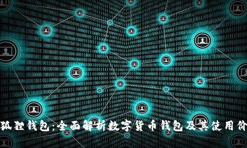 小狐狸钱包:全面解析数字货币钱包及其使用价值