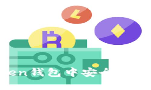 如何在imToken钱包中安全快速地兑换USDT