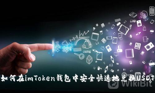 如何在imToken钱包中安全快速地兑换USDT
