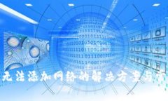 MetaMask无法添加网络的解决