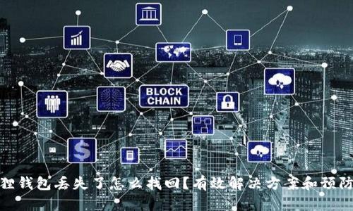 小狐狸钱包丢失了怎么找回?有效解决方案和预防措施