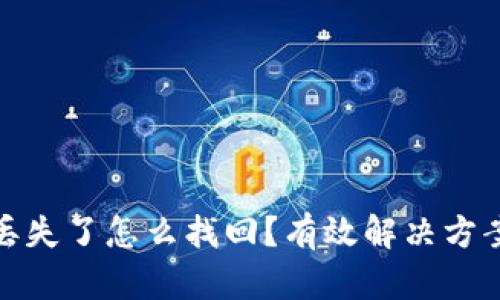 小狐狸钱包丢失了怎么找回?有效解决方案和预防措施
