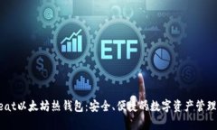 Upbeat以太坊热钱包：安全