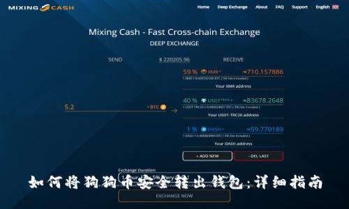 如何将狗狗币安全转出钱包：详细指南