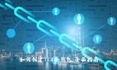 如何创建TRX冷钱包：全面