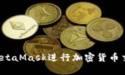 : 如何使用MetaMask进行加密货币交易：新手指南