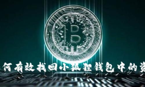 : 如何有效找回小狐狸钱包中的资产？