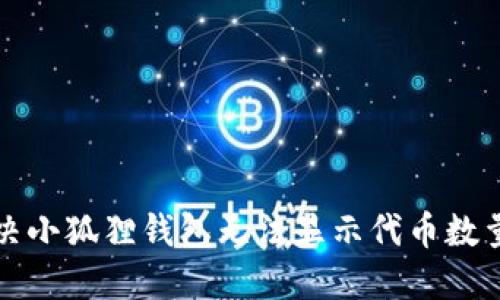 如何解决小狐狸钱包无法显示代币数量的问题