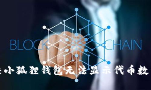 如何解决小狐狸钱包无法显示代币数量的问题