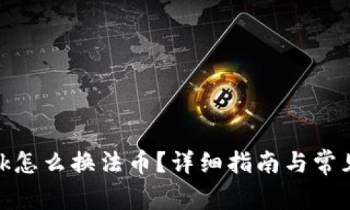 Metamask怎么换法币?详细指南与常见问题解答