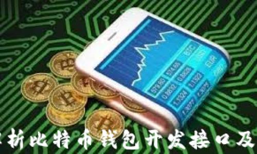 
全面解析比特币钱包开发接口及其应用
