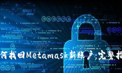 如何找回Metamask新账户:完整指南