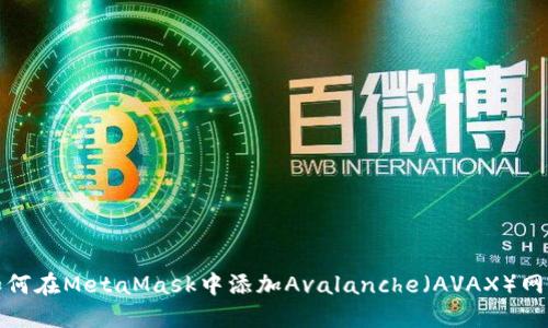如何在MetaMask中添加Avalanche(AVAX)网络