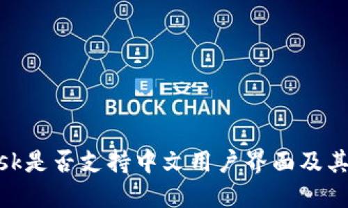 MetaMask是否支持中文用户界面及其使用指南