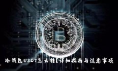 冷钱包USDT怎么转？详细指