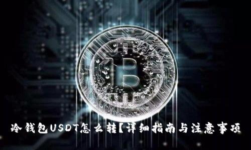 冷钱包USDT怎么转？详细指南与注意事项
