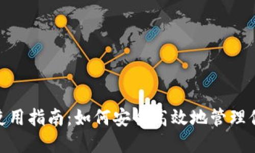 MetaMask使用指南:如何安全高效地管理你的加密资产