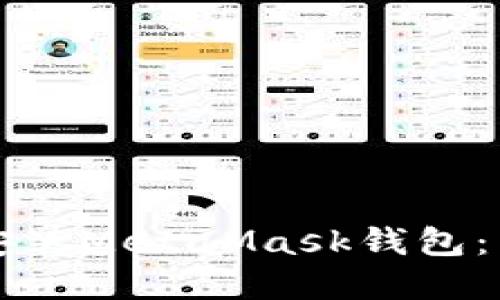 如何下载和安装MetaMask钱包:中文用户指南