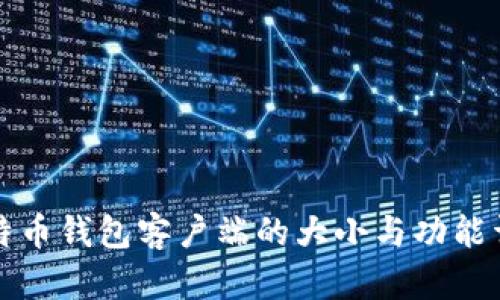 比特币钱包客户端的大小与功能详解