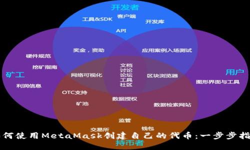 如何使用MetaMask创建自己的代币:一步步指南
