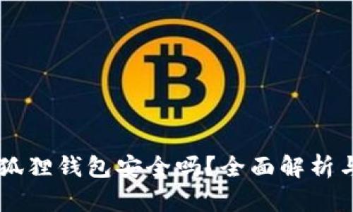手机下载小狐狸钱包安全吗?全面解析与安全性评估
