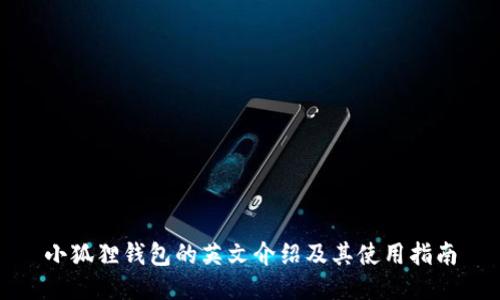 小狐狸钱包的英文介绍及其使用指南