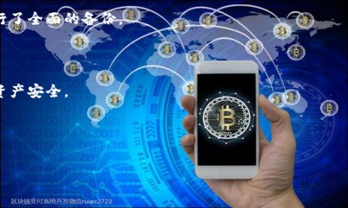 与关键词

  如何删除小狐狸钱包账户，避免数据遗留/  

 guanjianci 小狐狸钱包, 删除账户, 数字钱包, 账户管理/ guanjianci 

---

详细介绍

小狐狸钱包是近年来备受关注的一款数字钱包，主要用于管理和交易各种加密货币，如以太坊等。随着数字货币的兴起，越来越多的人开始使用这类工具来方便地管理自己的资产。然而，有些用户可能在使用过程中会遇到一些问题，或者出于安全考虑，决定删除自己的账户。本篇文章将详细介绍如何删除小狐狸钱包账户，以及在删除过程中应注意的事项。

在删除账户之前，用户需要清楚地了解删除账户的后果。一旦账户被删除，与之相关的所有信息和资产也将被永久清除。因此，用户在做决定之前需要谨慎考虑，确保自己已经做好了备份和资产管理。

接下来，我们将为您提供一步步的操作指南，帮助您顺利删除小狐狸钱包账户。同时，我们还将探讨一些可能出现的问题以及用户在删除账户时应当注意的事项。

步骤一：备份重要数据

在删除小狐狸钱包账户之前，用户必须确保已备份好重要数据。这包括钱包中的私钥、助记词、交易记录等。如果您不小心删除了账户，无法再次恢复这些重要数据，可能会导致财政损失。

用户可以将私钥和助记词保存在安全的地方，如密码管理器或加密文件中。在备份完成后，请确保能够随时找到这些信息，以防未来有需求。

步骤二：访问小狐狸钱包应用

完成备份后，打开小狐狸钱包应用。在主界面上，用户通常能看到账户管理的选项。点击进入账户设置或安全设置。此时，您会看到关于账户的信息，包括解除绑定、账户删除等选项。

步骤三：删除账户

根据应用的不同版本，删除账户的选项可能有所不同。一般情况下，用户需要进入“账户管理”或“安全设置”，然后选择“删除账户”或“注销账户”之类的选项。在确认您的选择之后，系统会要求您输入账户密码或身份验证，以确保您的操作安全。

在确认解除绑定或删除账户后，请耐心等待系统的处理。处理完成后，您应会收到系统的提示，表示您的账户已成功删除。此时，请务必退出账号，确保不再保留任何隐私信息。

步骤四：数据理解与风险评估

删除账户后，用户需要对已删除数据的不可恢复性有充分的理解。小狐狸钱包的设计初衷是保护用户信息，因此一旦账户删除，其存储的信息将无法找回。

用户还应考虑进行风险评估。在某些情况下，用户可能只需暂时停用账户，而不是完全删除。小狐狸钱包一般都提供一种注销账户的方式，用户可以在需要时随时重新启用。

总结

小狐狸钱包账户的删除并非一个简单的过程，需要用户在操作之前，仔细考虑和评估。希望以上方法能对您有所帮助。

---

相关问题讨论

1. 如何备份小狐狸钱包的数据？
备份小狐狸钱包的数据是一个十分重要的环节。用户应首先确保私钥和助记词的安全。可以采用以下步骤进行备份：
- 在小狐狸钱包中，找到“备份”功能，记录下你的私钥或助记词。
- 选择一个安全的地方保存这些信息，如加密的云存储、USB或纸质笔记本，并确保不随意分享。
注意，数字货币的安全性直接与这些信息有关，一定要重视其重要性。

2. 删除账户后如何处理剩余资金？
在决定删除账户前，若在小狐狸钱包中尚有剩余资金，用户应考虑将这些资金转移至其他钱包。用户可以选择使用转账功能，将资产发送至另一数字钱包的地址。
这样可以确保在删除账户后，资金不会因为账户被删除而消失。
此外，用户也可根据平台的交易规则，变现资产并提现至银行账户，以规避资金丢失的风险。

3. 小狐狸钱包被删除后能否恢复？
小狐狸钱包一旦删除账户，所有与之相关的信息将无法恢复。因此，恢复账户操作并不可行。为避免因误操作造成的数据丢失，用户应在删除账户前确保进行了全面的备份。
如果你后悔删除账户，新的账户需重新注册，并重新进行数据的维护与管理。

4. 在什么情况下一定要删除小狐狸钱包账户？
在一些特殊情况下，用户可能需要删除小狐狸钱包账户。例如，出现安全隐患、账户信息泄露或频繁受到攻击等情况下，用户应考虑删除账户以保护自己的资产安全。
此外，如果用户决定不再使用数字货币交易，或者需要转向其他钱包，在这些情况下，删除的小狐狸钱包账户也是合理的选择。

5. 除了删除账户，还有什么其他选项？
小狐狸钱包提供了一些其他选项，用户可以选择临时停用账户、修改密码、修改绑定设备等。这些选项可以帮助用户提高安全性，而无需完全删除账户。
在触及账户安全或隐私问题时，用户也可以通过更改设置来保护自己，而不需要删除账户。
