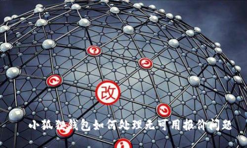 小狐狸钱包如何处理无可用报价问题