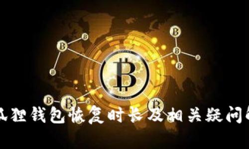 小狐狸钱包恢复时长及相关疑问解析