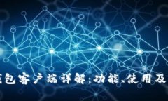 比特币官方钱包客户端详