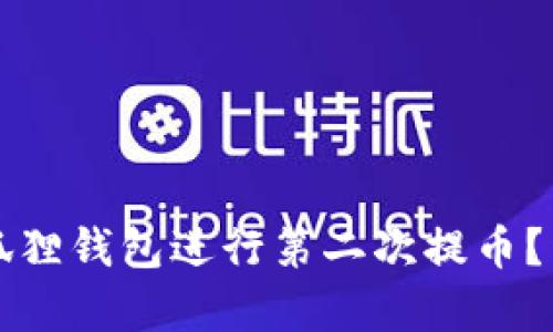 如何使用小狐狸钱包进行第二次提币？详细教程解析