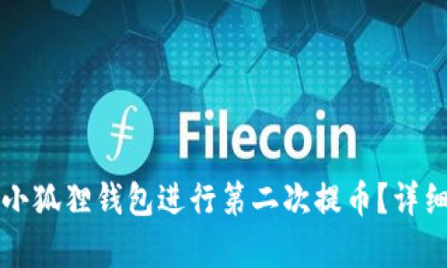 如何使用小狐狸钱包进行第二次提币？详细教程解析