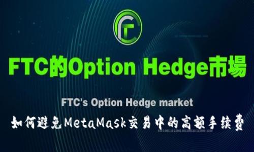 如何避免MetaMask交易中的高额手续费