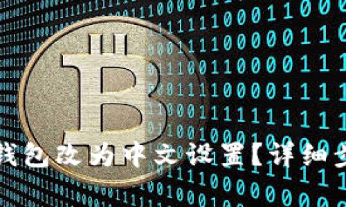 如何将手机小狐狸钱包改为中文设置?详细步骤与常见问题解答