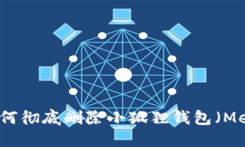 电脑上如何彻底删除小狐狸钱包(MetaMask)