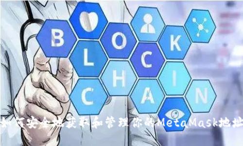 如何安全地获取和管理你的MetaMask地址