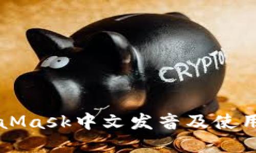 MetaMask中文发音及使用指南