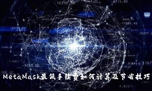 MetaMask最低手续费如何计算及节省技巧