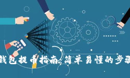 以太坊狐狸钱包提币指南：简单易懂的步骤及注意事项