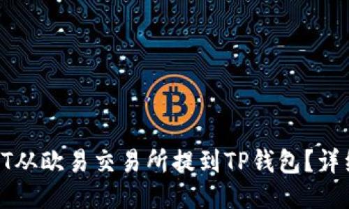 : 如何将USDT从欧易交易所提到TP钱包？详细指南与步骤