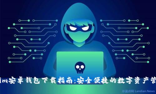 Token.im安卓钱包下载指南:安全便捷的数字资产管理工具