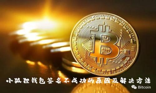 小狐狸钱包签名不成功的原因及解决方法
