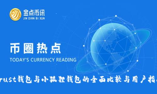 Trust钱包与小狐狸钱包的全面比较与用户指南