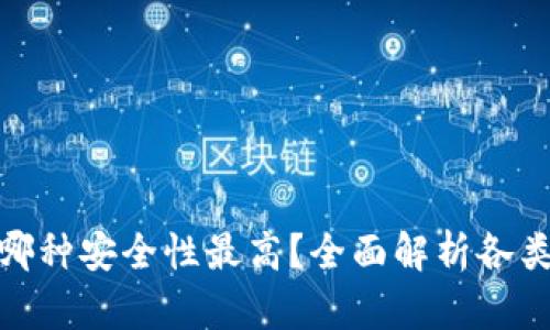: 比特币钱包哪种安全性最高?全面解析各类钱包的安全性