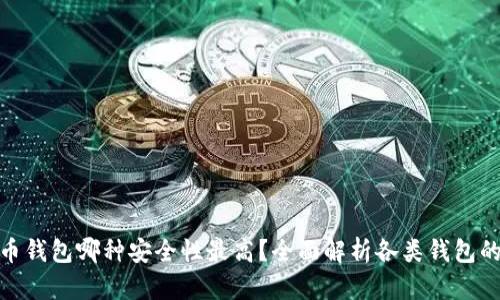 : 比特币钱包哪种安全性最高?全面解析各类钱包的安全性